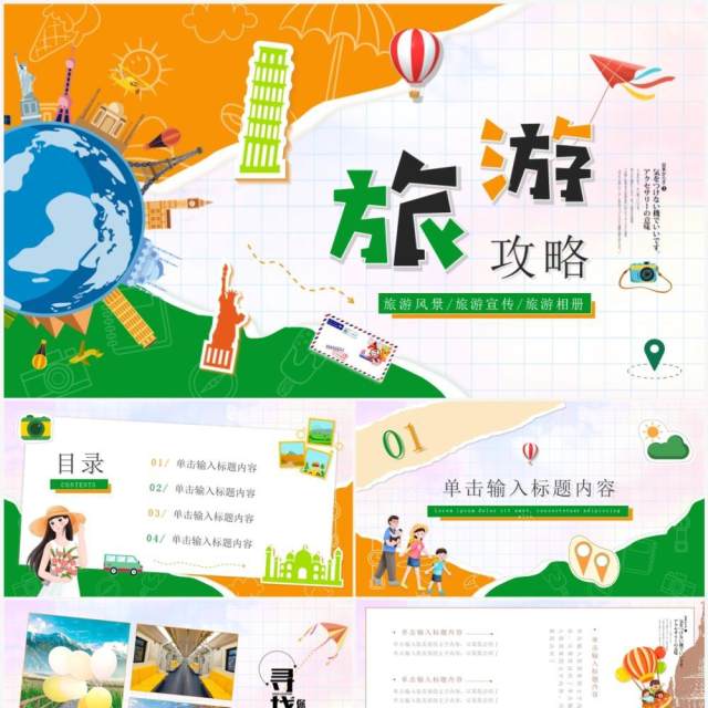 橙绿卡通撕纸风旅游攻略相册PPT通用模板 橙绿卡通撕纸风旅游攻略相册PPT通用模板