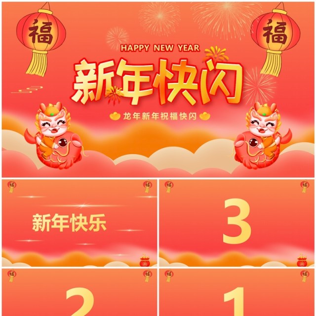 红色中国风龙年新年祝福PPT快闪模板 红色中国风龙年新年祝福PPT快闪模板