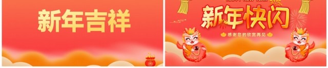 红色中国风龙年新年祝福PPT快闪模板 红色中国风龙年新年祝福PPT快闪模板