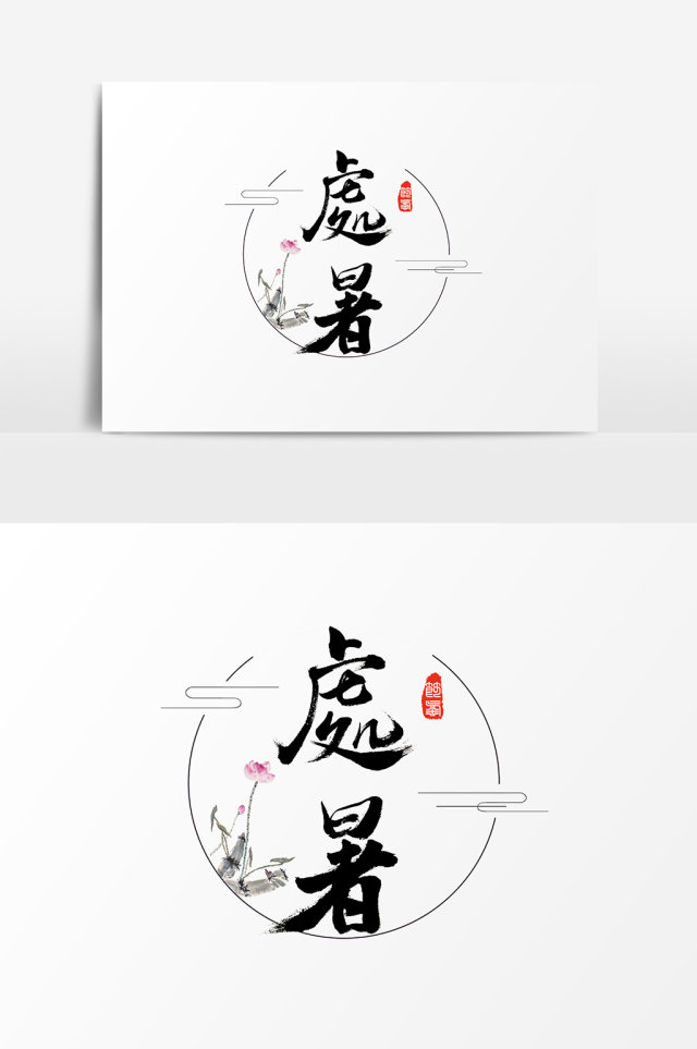 处暑水墨中国风书法字体 处暑水墨中国风书法字体
