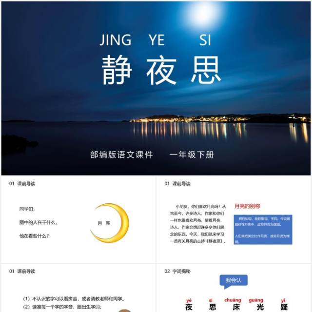 部编版一年级语文下册静夜思课件PPT模板