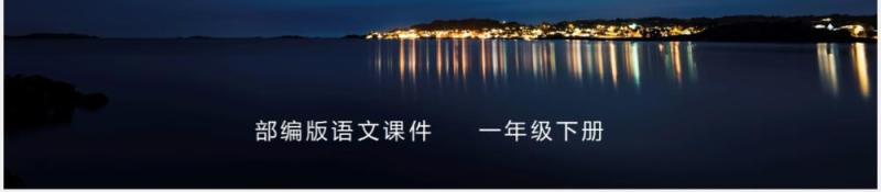 部编版一年级语文下册静夜思课件PPT模板