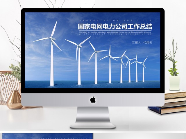 2017年国家电网电力公司汇报总结PPT 2017年国家电网电力公司汇报总结PPT