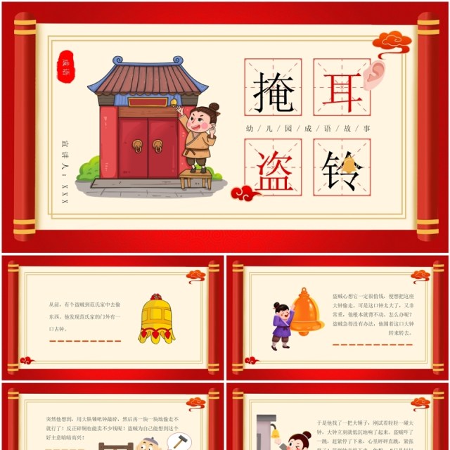 红色中国风成语故事掩耳盗铃PPT模板 红色中国风成语故事掩耳盗铃PPT模板