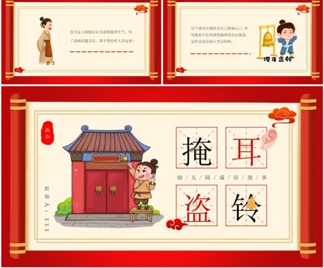 红色中国风成语故事掩耳盗铃PPT模板 红色中国风成语故事掩耳盗铃PPT模板