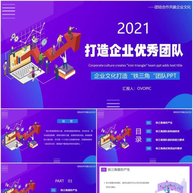 紫色简约企业文化打造铁三角团队员工管理培训PPT模板 紫色简约企业文化打造铁三角团队员工管理培训PPT模板