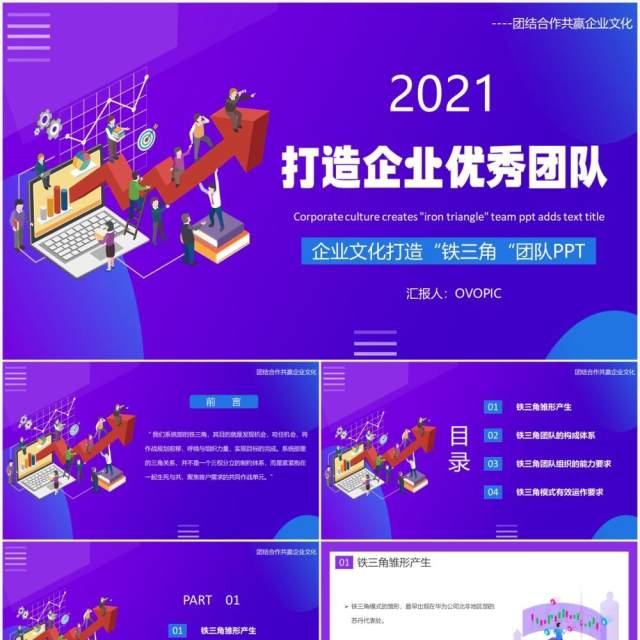 紫色简约企业文化打造铁三角团队员工管理培训PPT模板