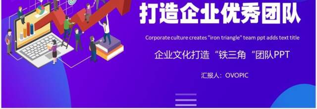 紫色简约企业文化打造铁三角团队员工管理培训PPT模板 紫色简约企业文化打造铁三角团队员工管理培训PPT模板