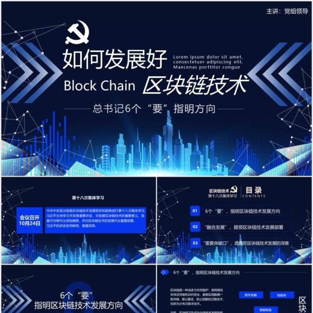 科技风如何发展好区块链技术总书记6个要指明方向党政课件动态PPT模板 科技风如何发展好区块链技术总书记6个要指明方向党政课件动态PPT模板