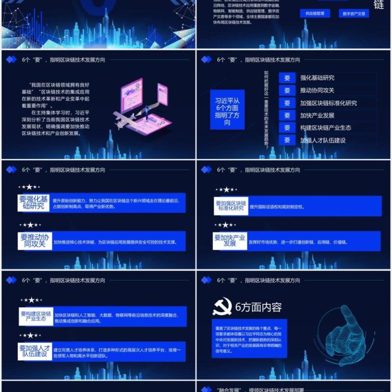 科技风如何发展好区块链技术总书记6个要指明方向党政课件动态PPT模板