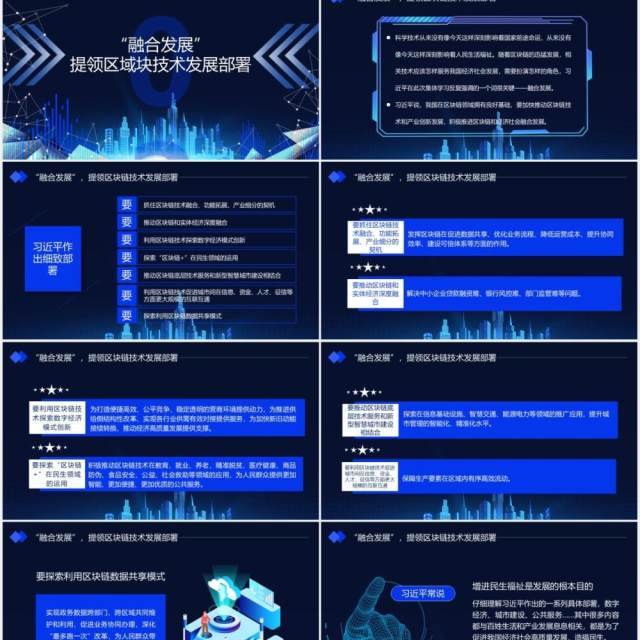 科技风如何发展好区块链技术总书记6个要指明方向党政课件动态PPT模板