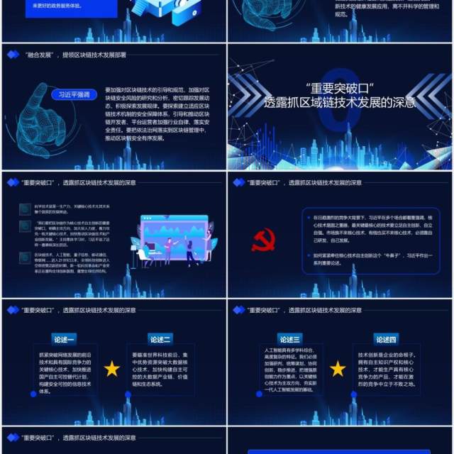 科技风如何发展好区块链技术总书记6个要指明方向党政课件动态PPT模板 科技风如何发展好区块链技术总书记6个要指明方向党政课件动态PPT模板