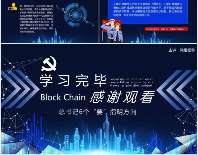 科技风如何发展好区块链技术总书记6个要指明方向党政课件动态PPT模板 科技风如何发展好区块链技术总书记6个要指明方向党政课件动态PPT模板