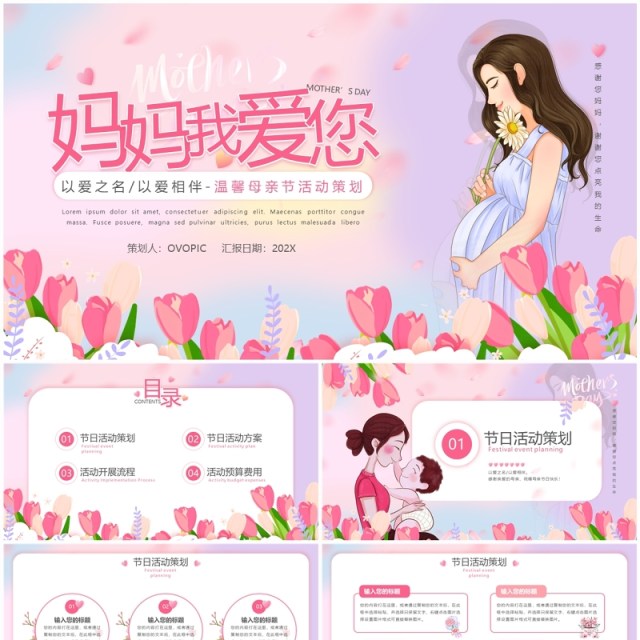 粉色清新风母亲节活动策划PPT通用模版 粉色清新风母亲节活动策划PPT通用模版