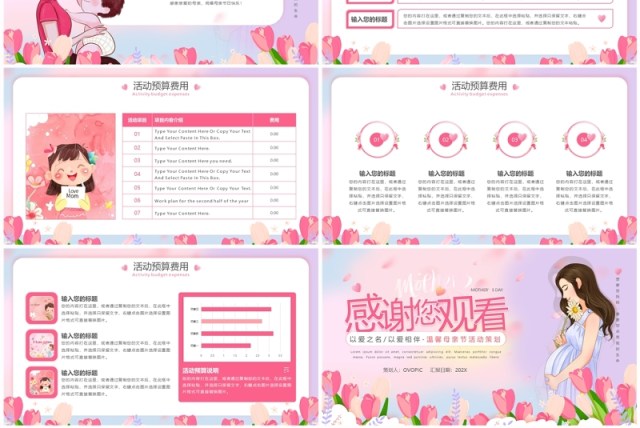 粉色清新风母亲节活动策划PPT通用模版 粉色清新风母亲节活动策划PPT通用模版