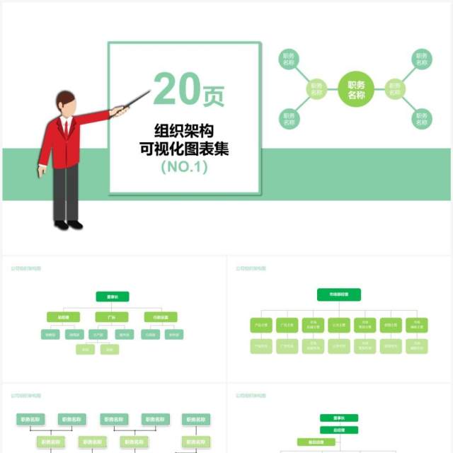 绿色20页企业组织架构可视化图表集PPT模板 绿色20页企业组织架构可视化图表集PPT模板