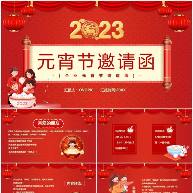 红色中国风2023元宵节邀请函PPT模板