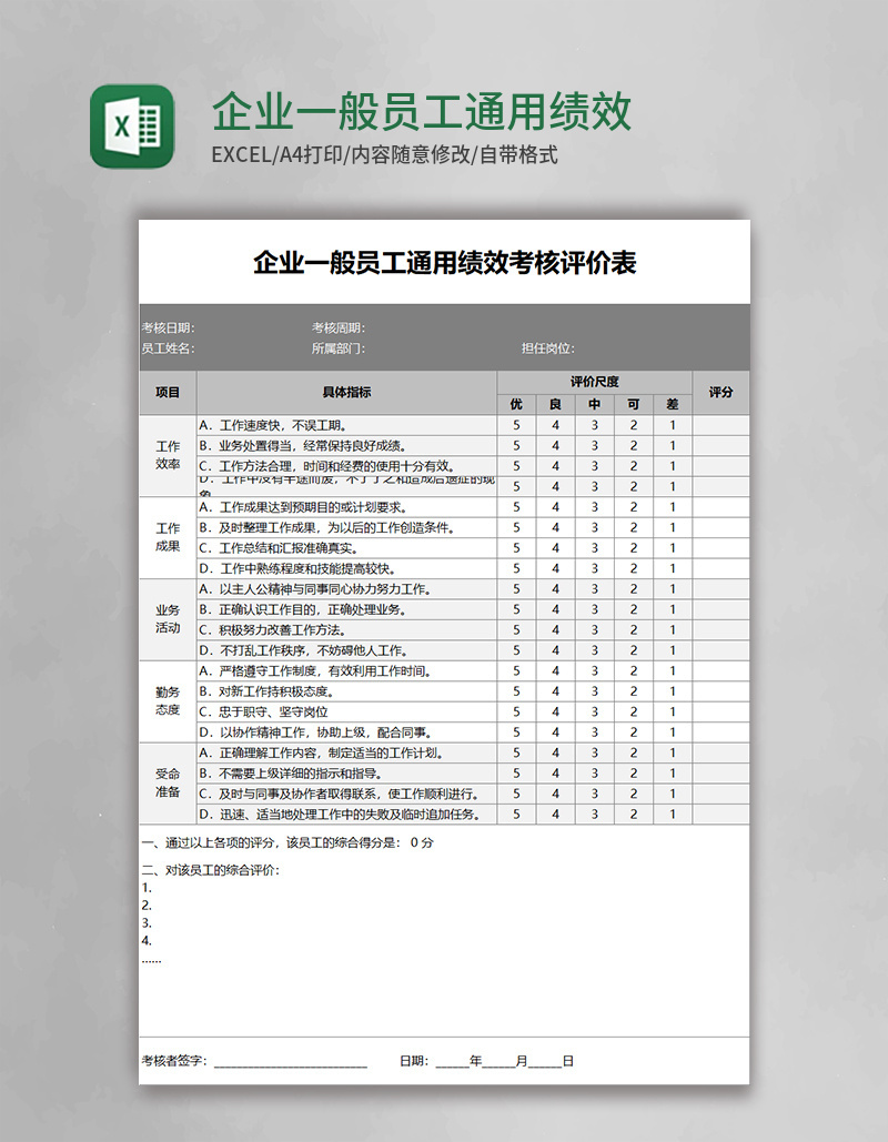 企业一般员工通用绩效考核评价表Excel表格