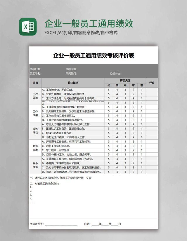 企业一般员工通用绩效考核评价表Excel表格 企业一般员工通用绩效考核评价表Excel表格