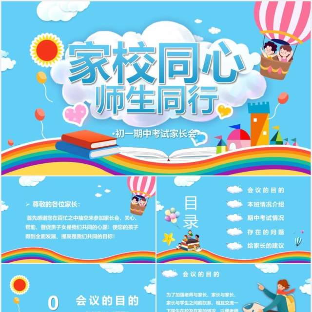 可爱卡通期中考试家长会家校同心师生同行PPT模板 可爱卡通期中考试家长会家校同心师生同行PPT模板