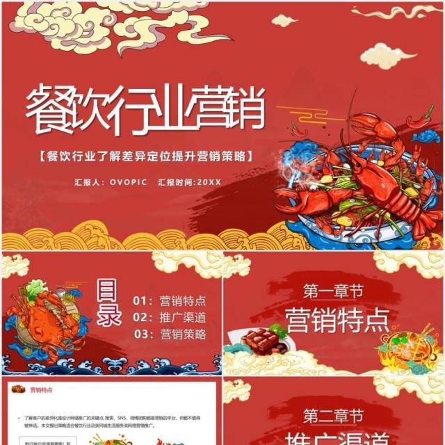 红色国潮风餐饮行业营销推广通用PPT模板 红色国潮风餐饮行业营销推广通用PPT模板
