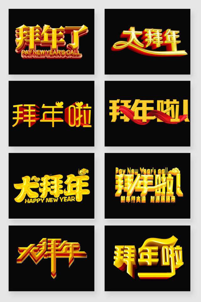 新年拜年立体艺术字 新年拜年立体艺术字