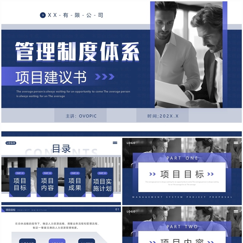 蓝色商务风管理项目建议书PPT模板