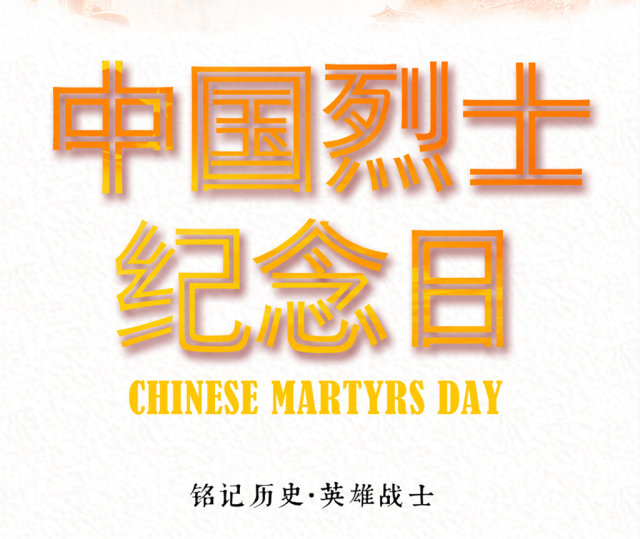 烈士纪念日中国战士手机海报 烈士纪念日中国战士手机海报