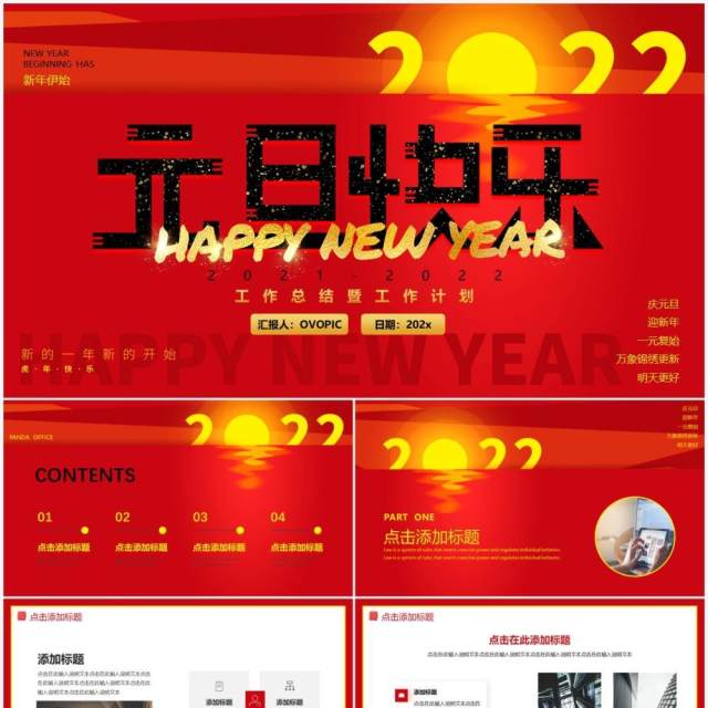 红色简约元旦快乐通用PPT动态模板 红色简约元旦快乐通用PPT动态模板