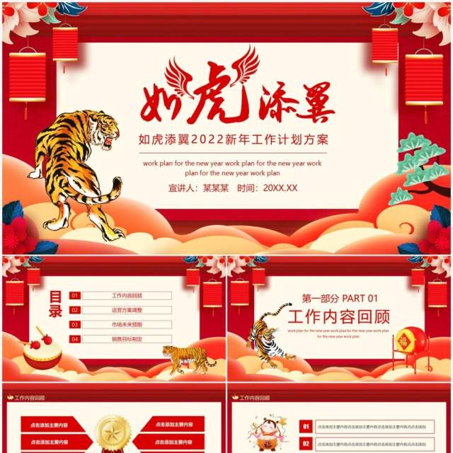 如虎添翼2022新年工作计划方案动态PPT模板 如虎添翼2022新年工作计划方案动态PPT模板