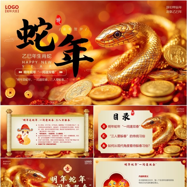 红金插画风蛇年传统习俗介绍PPT模板