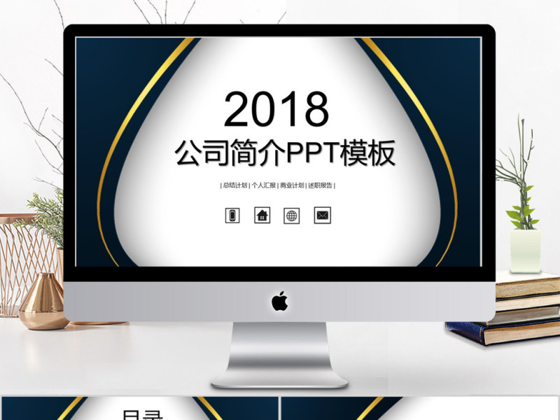 2018简约公司简介ppt模板
