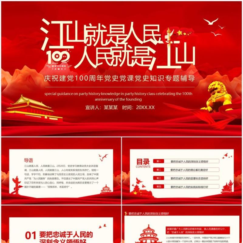 江山就是人民人民就是江山庆祝建党100周年党史党课党史知识专题辅导动态PPT模板