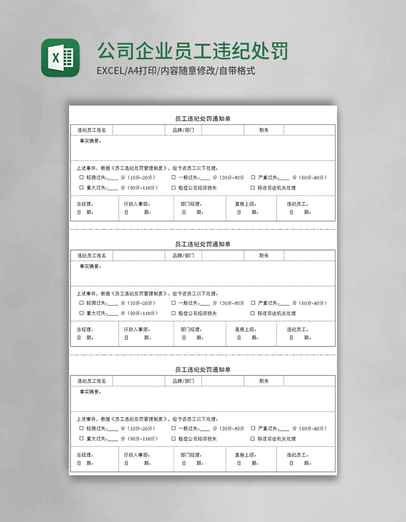 公司企业员工违纪处罚通知单Excel模板