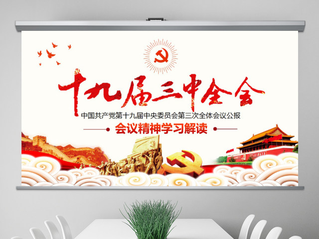 简约风党的十九届三中全会公报精神PPT 简约风党的十九届三中全会公报精神PPT