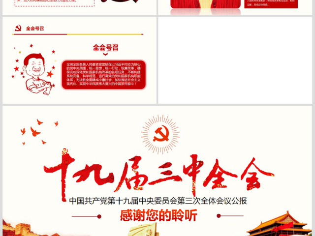 简约风党的十九届三中全会公报精神PPT 简约风党的十九届三中全会公报精神PPT