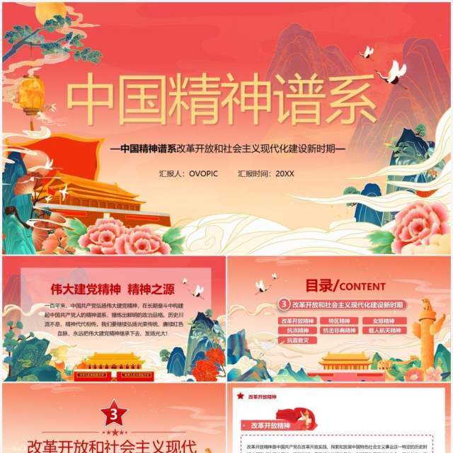 红色中国风中国精神谱系PPT模板 红色中国风中国精神谱系PPT模板