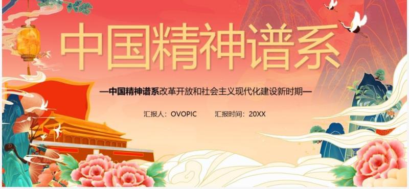 红色中国风中国精神谱系PPT模板