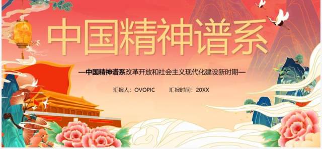 红色中国风中国精神谱系PPT模板 红色中国风中国精神谱系PPT模板