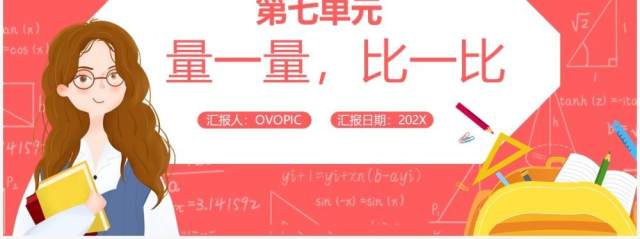部编版二年级数学上册量一量比一比课件PPT模板 部编版二年级数学上册量一量比一比课件PPT模板