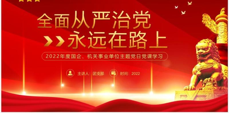 红色党政风全面从严治党永远在路上PPT模板