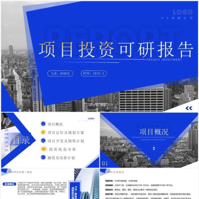 蓝色商务风项目投资可研报告PPT模板 蓝色商务风项目投资可研报告PPT模板
