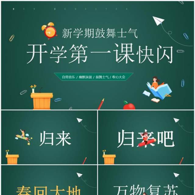 绿色黑板风开学第一课PPT快闪模板 绿色黑板风开学第一课PPT快闪模板