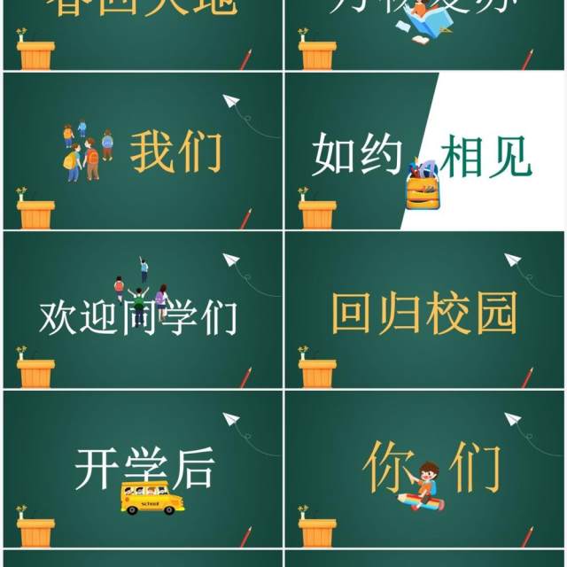 绿色黑板风开学第一课PPT快闪模板 绿色黑板风开学第一课PPT快闪模板