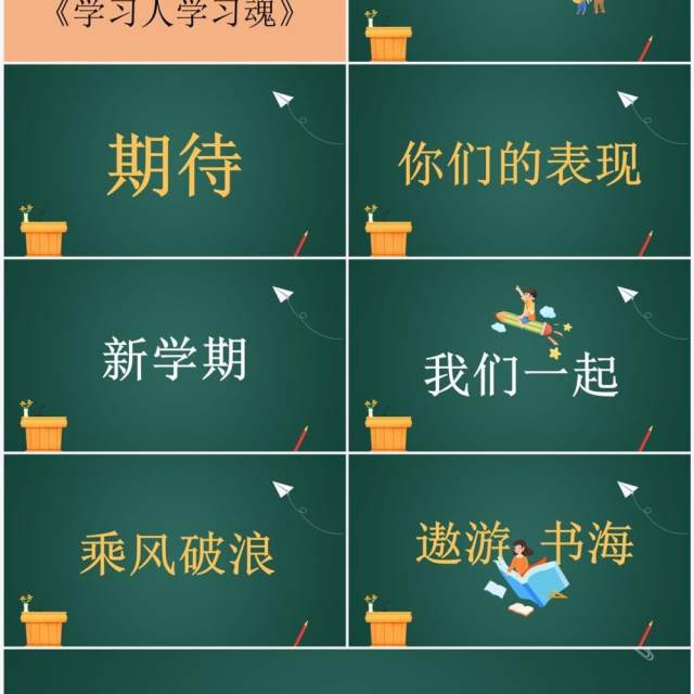 绿色黑板风开学第一课PPT快闪模板 绿色黑板风开学第一课PPT快闪模板