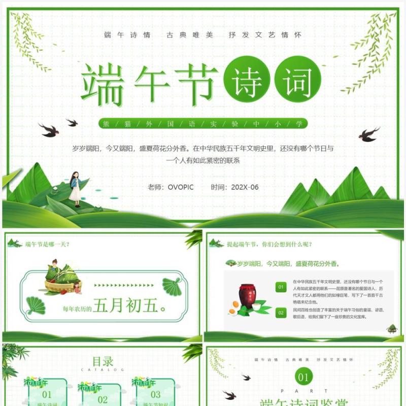绿色卡通风端午节诗词介绍PPT模板