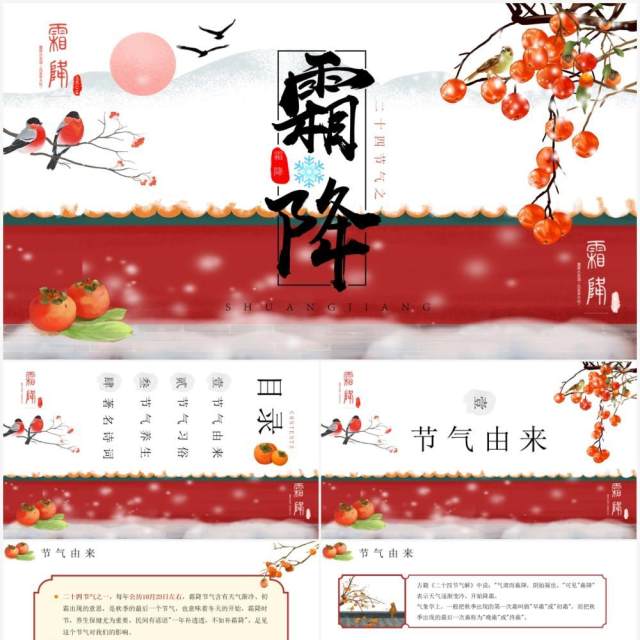 中国风二十四节气之霜降介绍PPT模板 中国风二十四节气之霜降介绍PPT模板