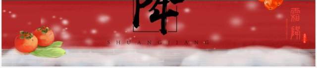 中国风二十四节气之霜降介绍PPT模板 中国风二十四节气之霜降介绍PPT模板