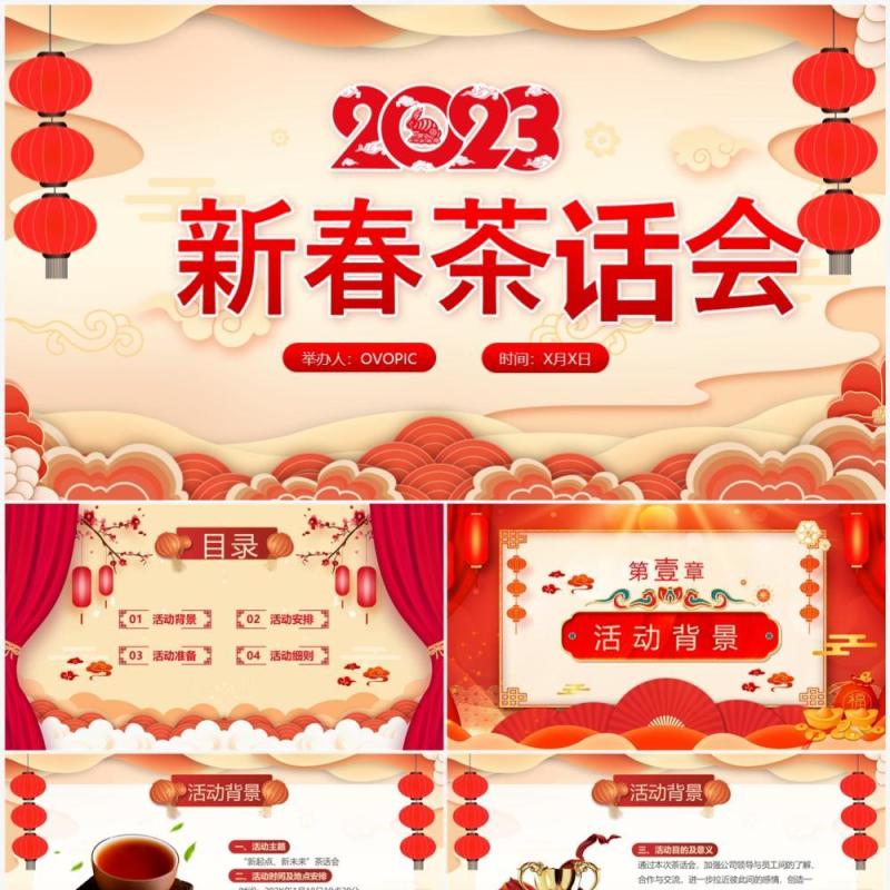 红色中国风2023新春茶话会PPT模板