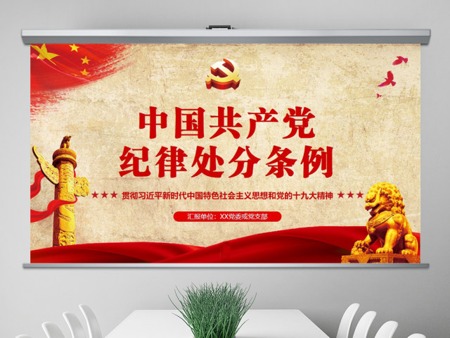 原创精细学习解读2018新版中国共产党纪律处分条例党课PPT(138页内含讲稿) 原创精细学习解读2018新版中国共产党纪律处分条例党课PPT(138页内含讲稿)